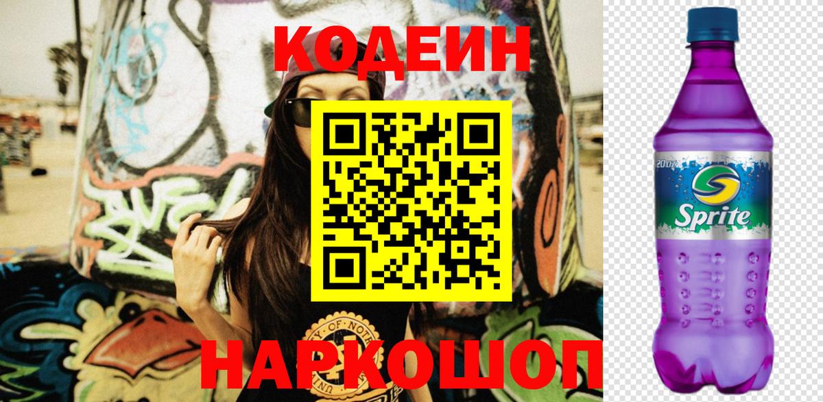 Codein напиток Lean (лин) Бугуруслан